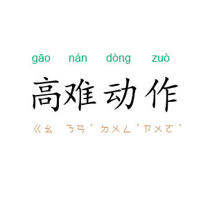 高难动作