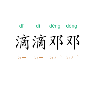 滴滴邓邓