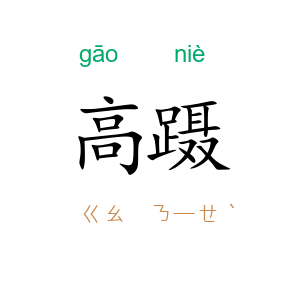 高蹑