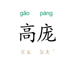 高庞