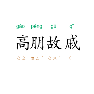 高朋故戚