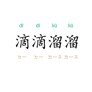滴滴溜溜