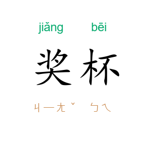 奖杯