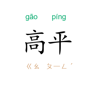 高平