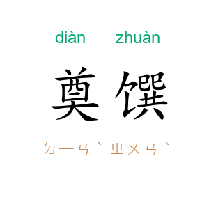 奠馔