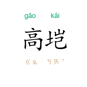 高垲