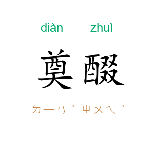 奠醊