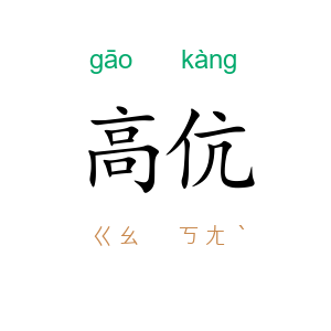 高伉