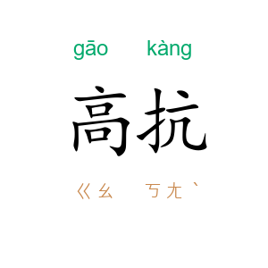 高抗