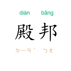殿邦