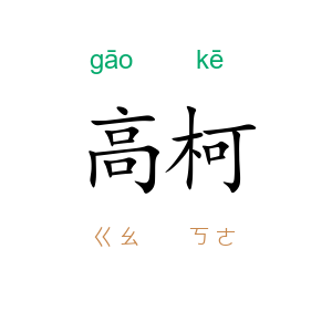 高柯