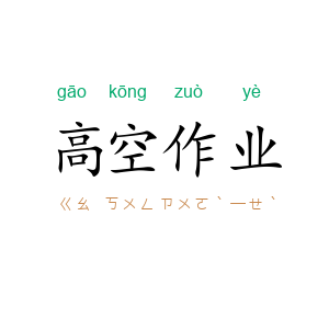 高空作业