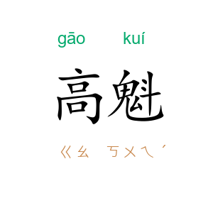 高魁