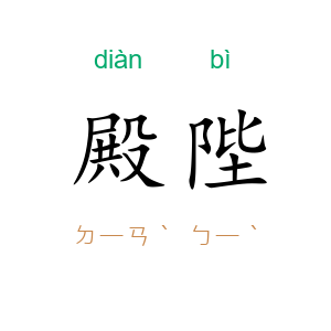 殿陛