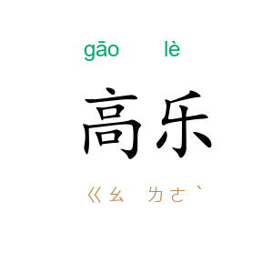 高乐
