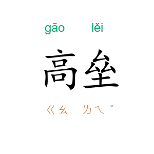 高垒
