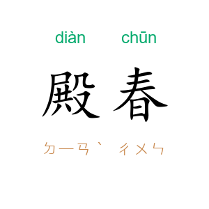 殿春