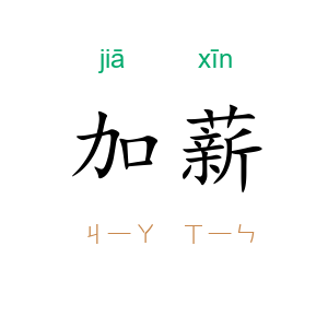 加薪