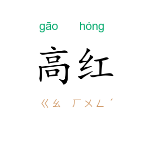 高红
