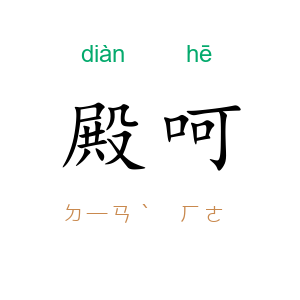 殿呵