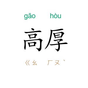 高厚