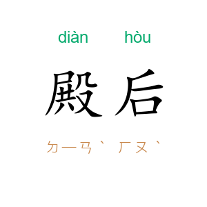 殿后