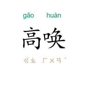 高唤