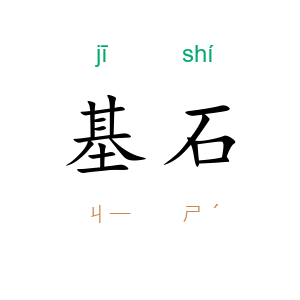 基石