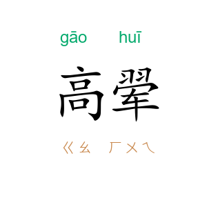 高翚
