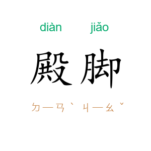 殿脚