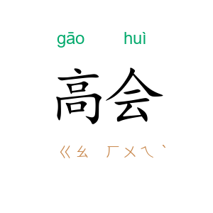 高会