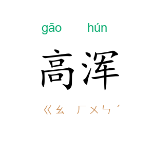高浑