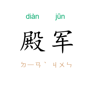 殿军