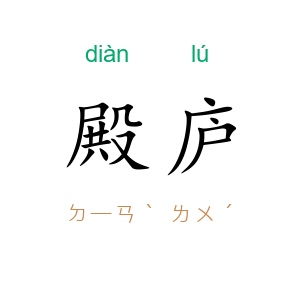 殿庐
