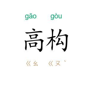 高构