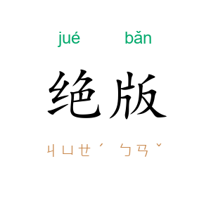 绝版