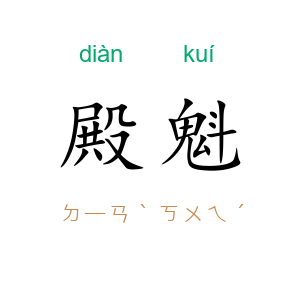 殿魁