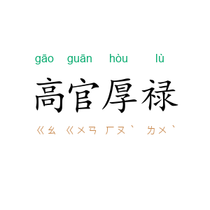 高官厚禄
