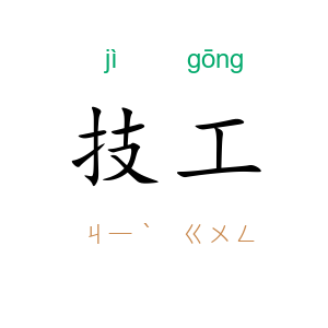 技工