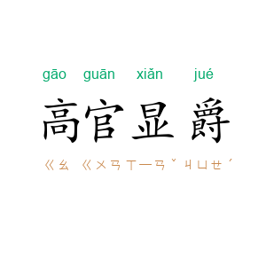 高官显爵