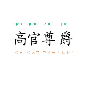 高官尊爵