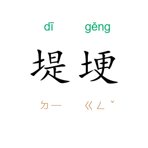 堤埂