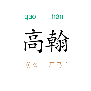 高翰