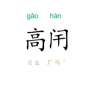高闬