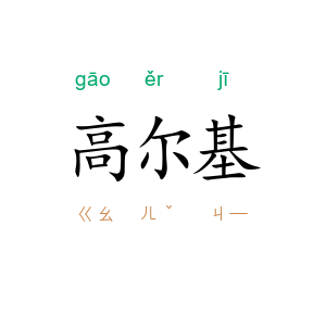 高尔基