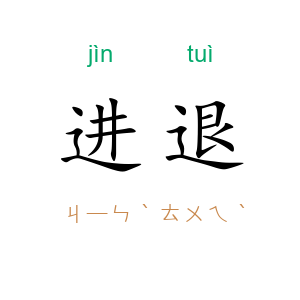 进退