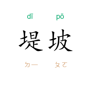 堤坡