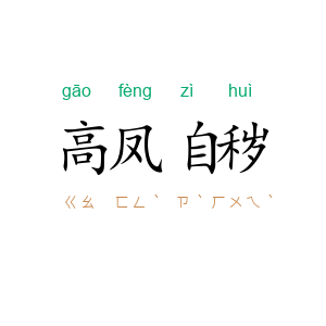高凤自秽