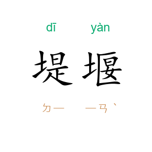 堤堰