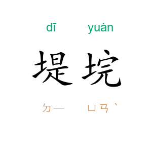 堤垸